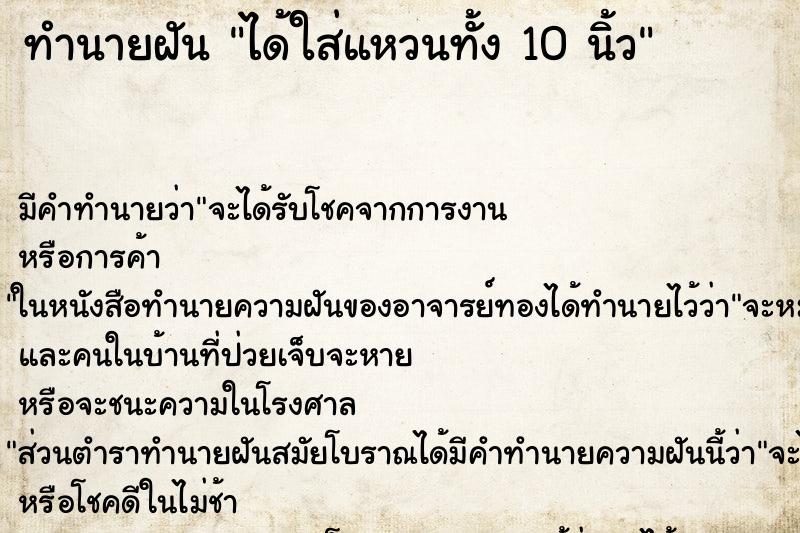ทำนายฝันได้ใส่แหวนทั้ง10นิ้ว ทำนายฝันทำนายฝันได้ใส่แหวนทั้ง10นิ้ว